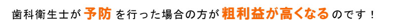 歯科衛生士が予防を行った方が粗利益が高い