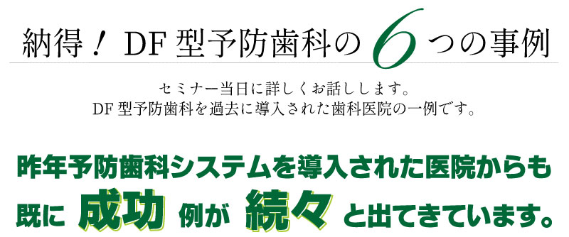 DF型予防歯科の成功事例