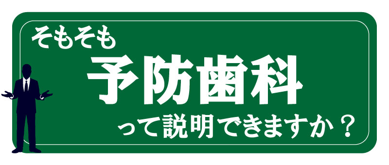 予防歯科は説明できますか