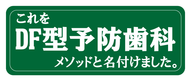 DF型予防歯科メソッド