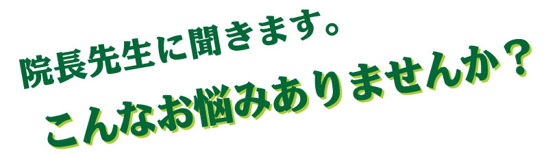 院長先生こんなお悩みありませんか