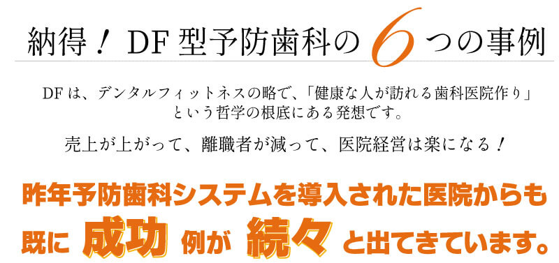 DF型予防歯科の成功事例