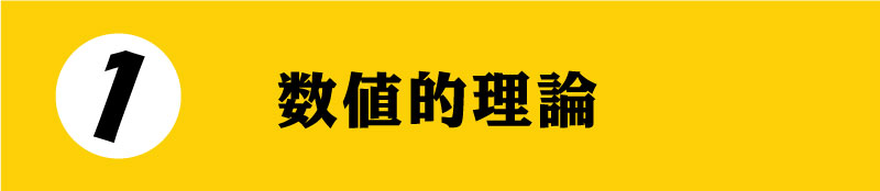 DF型予防歯科の数値的理論