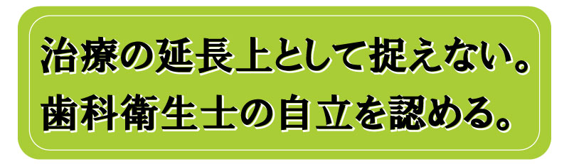 歯科衛生士の自立を認める