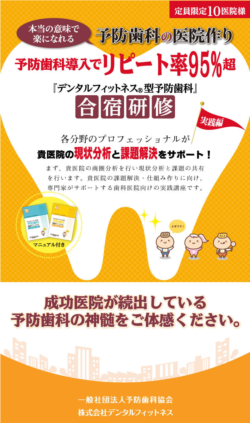 予防歯科合宿研修