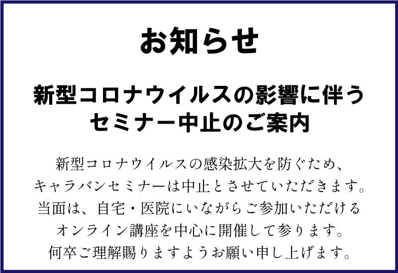 新型コロナウイルスの影響に伴うセミナー中止のご案内2
