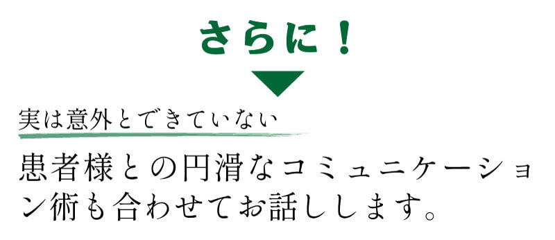 円滑なコミュニケーション術もお話しします