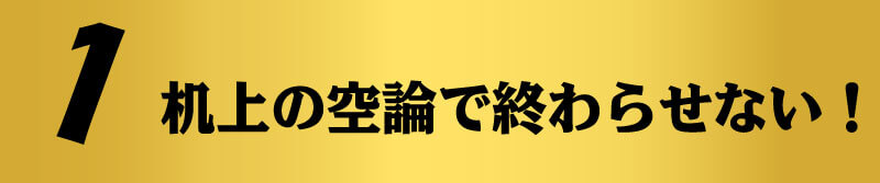 机上の空論で終わらせない