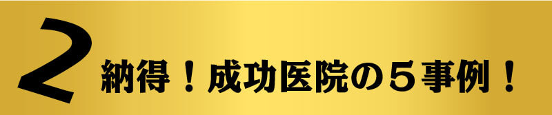 成功医院の事例