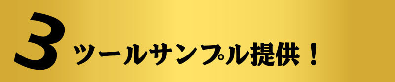 ツールサンプル提供