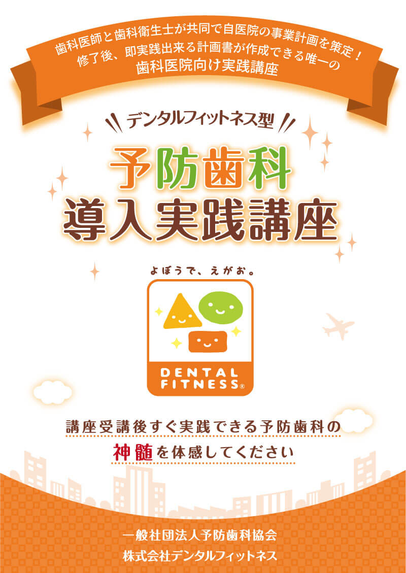 予防歯科導入実践講座