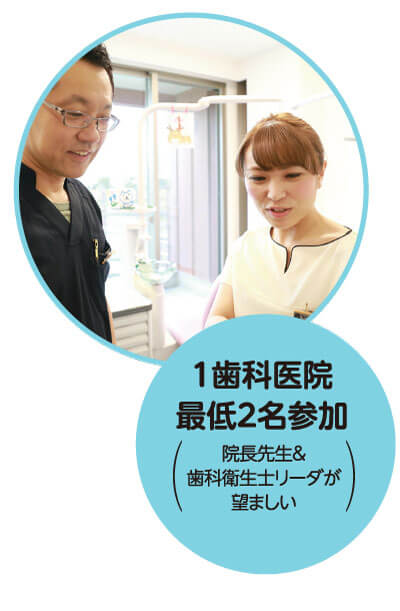 予防歯科導入実践講座は院長と歯科衛生士の参加