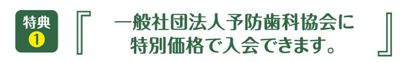 予防歯科協会に特別価格で入会できます