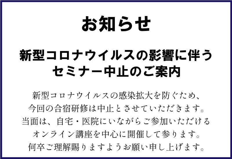 新型コロナウイルスの影響に伴うセミナー中止のご案内