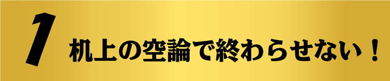 机上の空論で終わらせない128