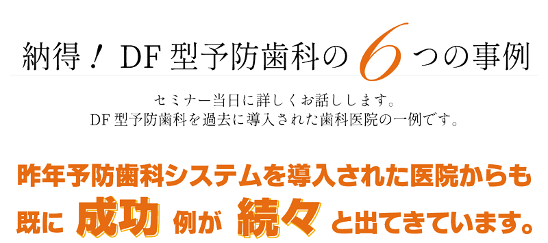 DF型予防歯科の成功事例128