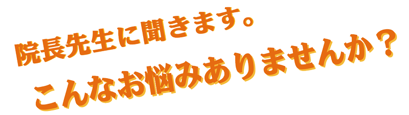 院長先生こんなお悩みありませんか128
