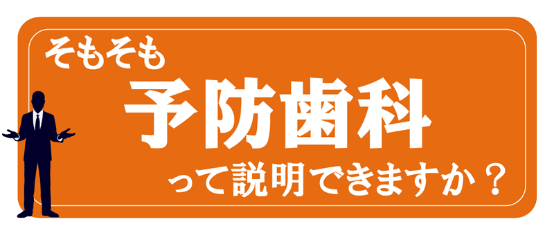 予防歯科は説明できますか128
