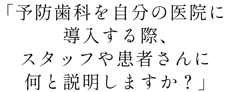 予防歯科を衛生士や患者さんに説明できますか128