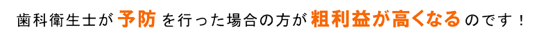 歯科衛生士が予防を行った方が粗利益が高い128