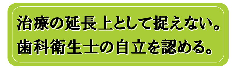 歯科衛生士の自立を認める128